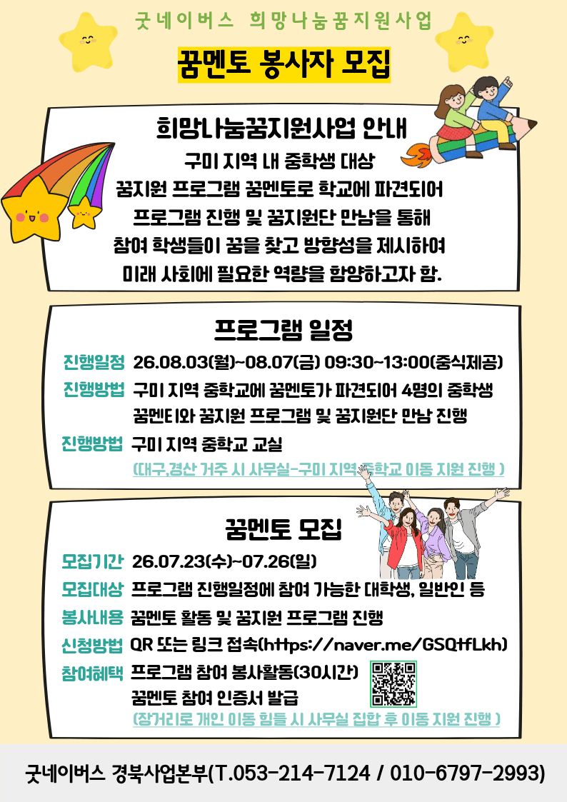 굿네이버스 경북사업본부 희망나눔꿈지원사업 꿈멘토 모집 원문 공고문 1