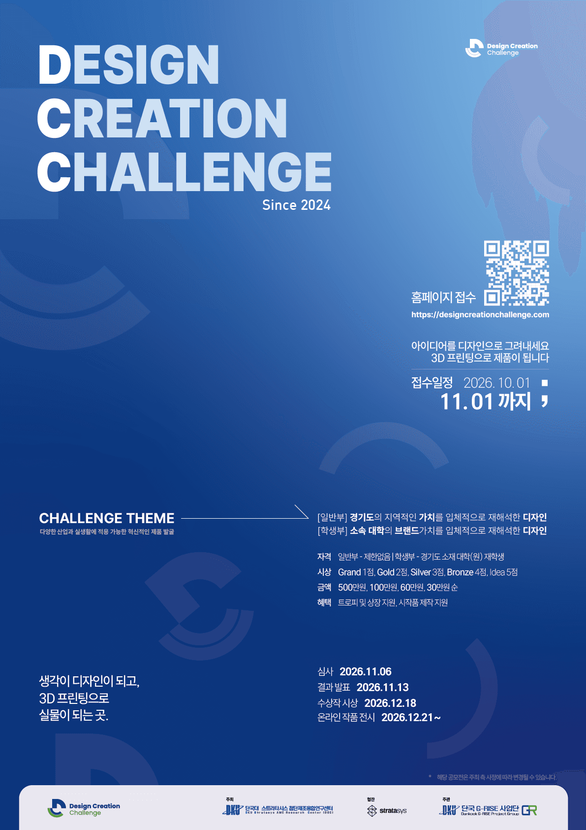 2026 디자인 크리에이션 챌린지(DCC) 3D프린팅 제품디자인 공모전 원문 공고문 1