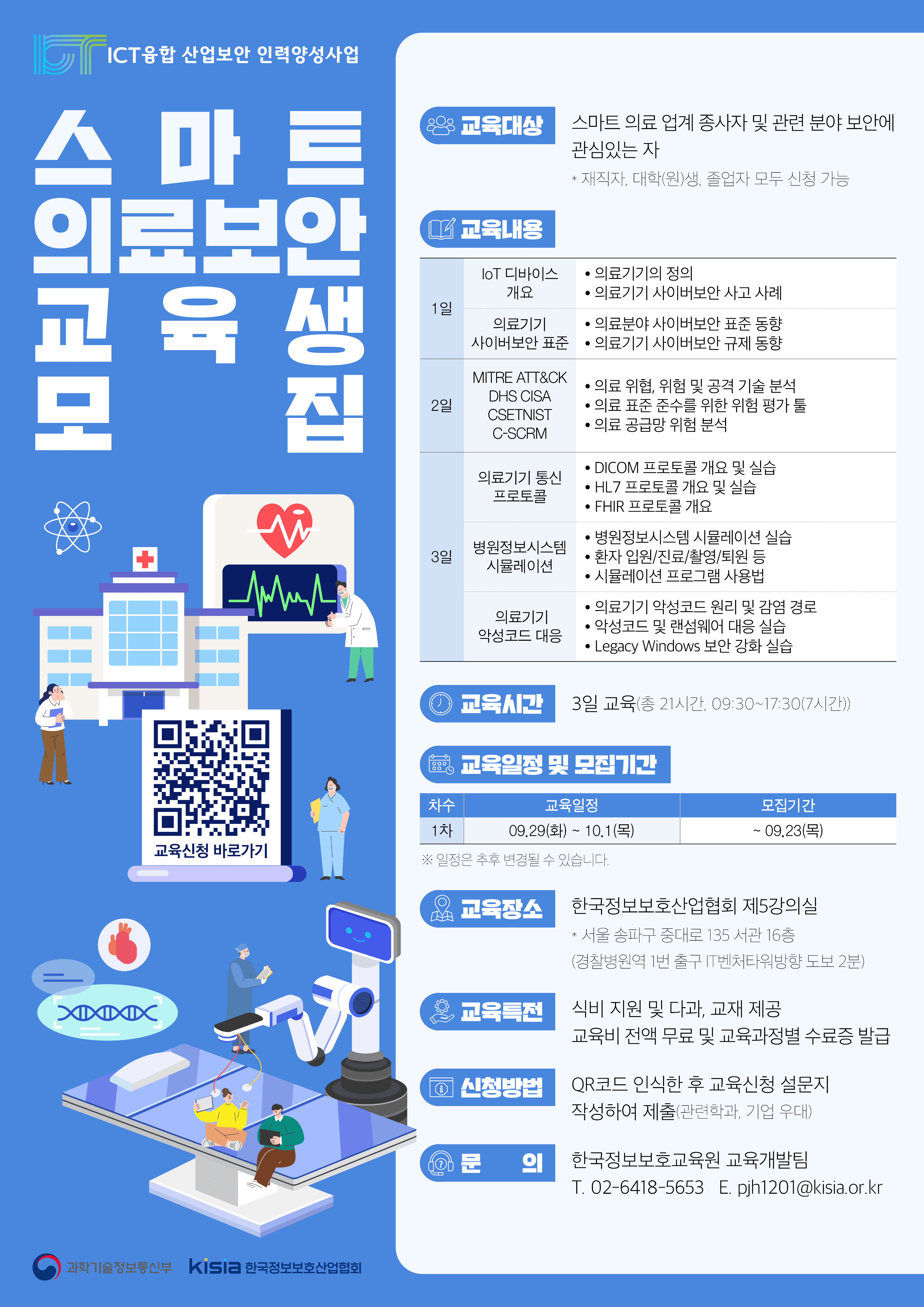 ICT융합산업보안 인력양성 「스마트 의료 보안」교육생 모집